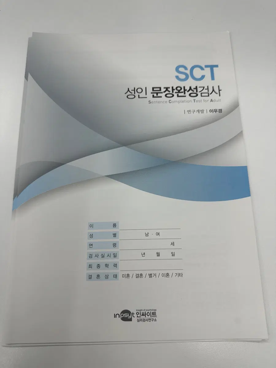 SCT 성인 문장완성검사 10매