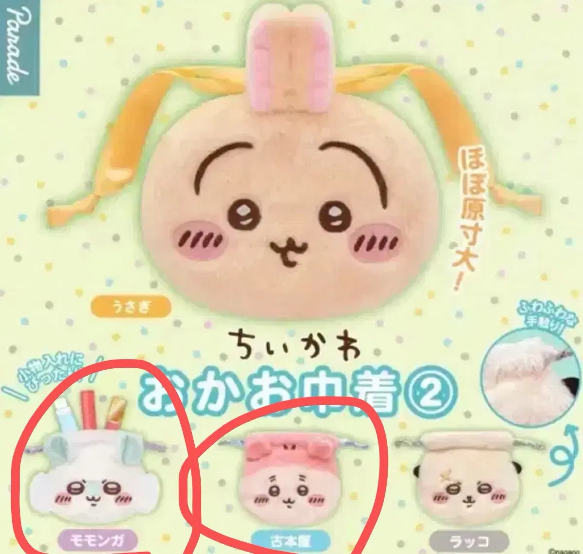 먼작귀 치이카와 페이스 파우치 가챠 2탄 모몽가 카니 랏코