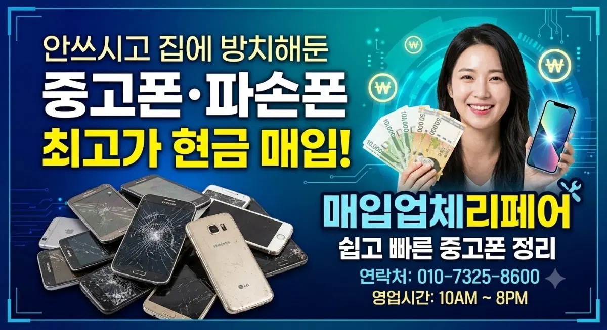 중고폰 파손폰 최고가 현금 매입