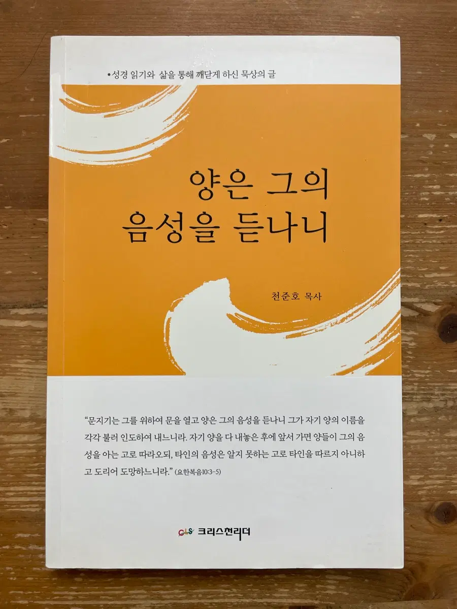 양은 그의 음성을 듣나니 - 천준호