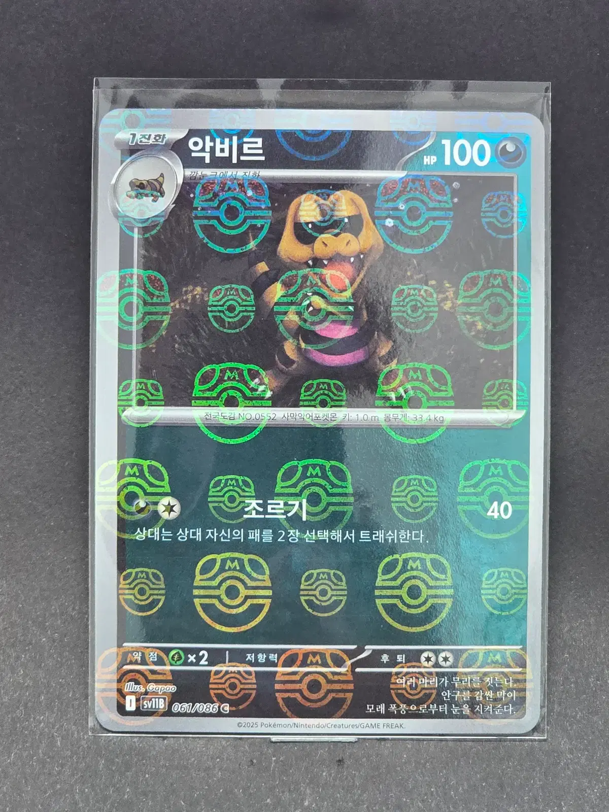 악비르, 악비아르 몬스터볼, 마스터볼 세트