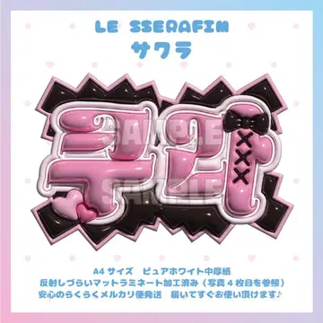 통통 네임보드 LE SSERAFIM 사쿠라 루세라 네무보