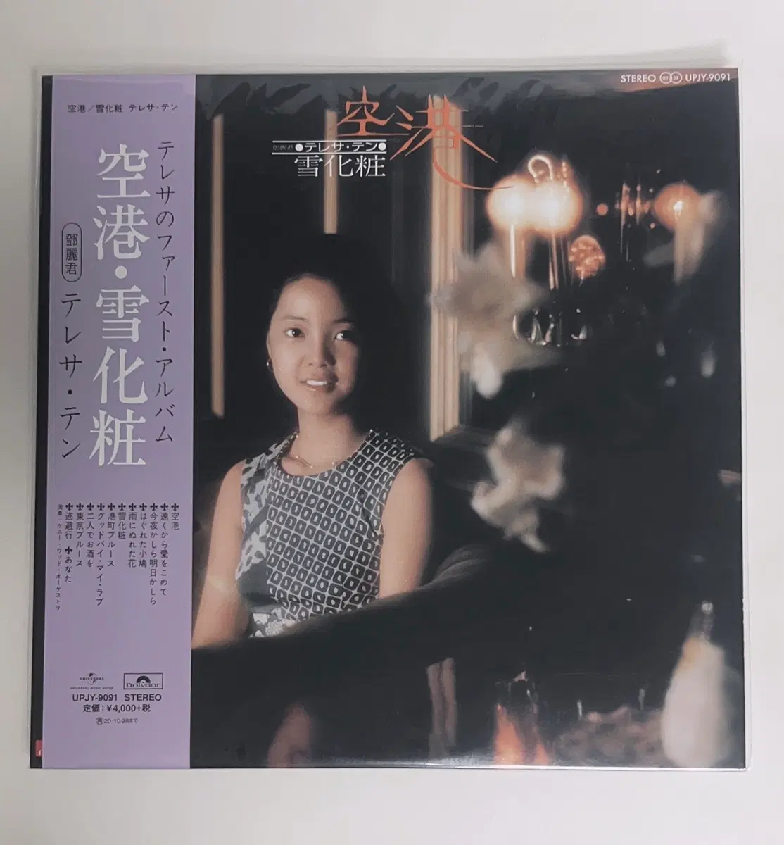등려군 (Teresa Teng) lp (미개봉)
