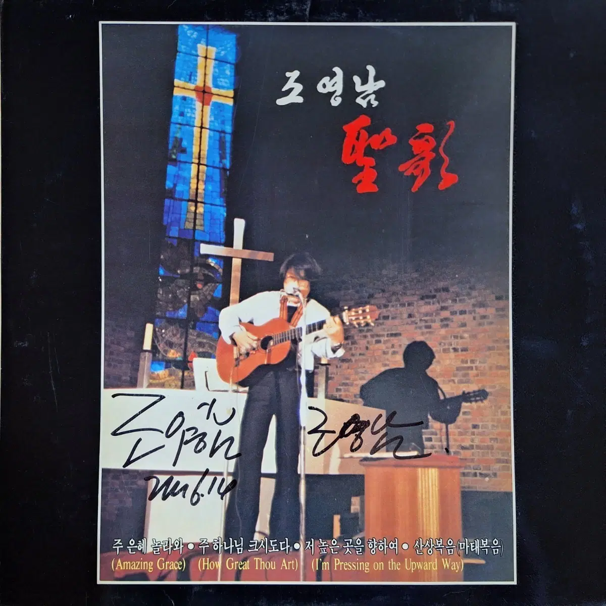 친필싸인반/조영남 성가 LP