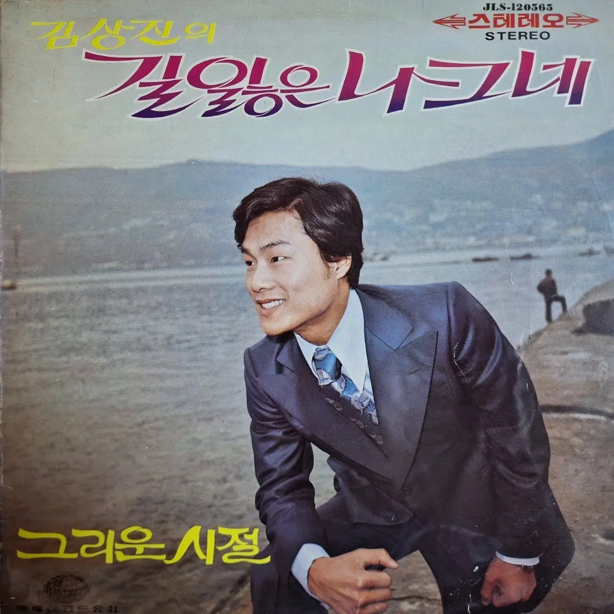 귀한음반/김상진 길잃은 나그네 / 그리운 시절 LP