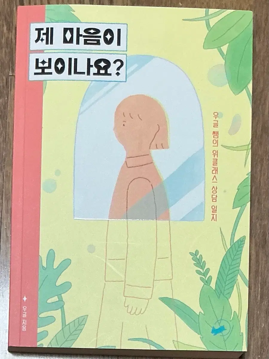 제 마음이 보이나요?(우글) 책/심리학 도서
