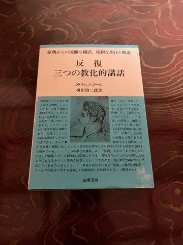 키르케고르 전집 6 반복 세 가지 교화적 강연 치쿠마 쇼보
