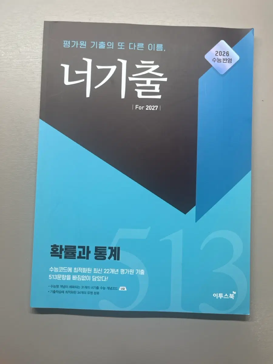 확통 너기출 2027년도