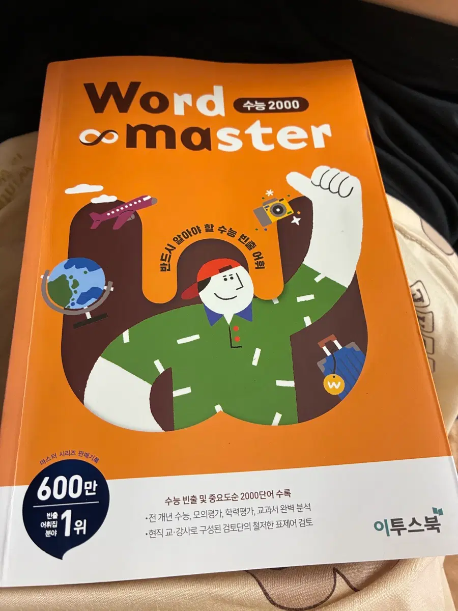수능2000 워드마스터