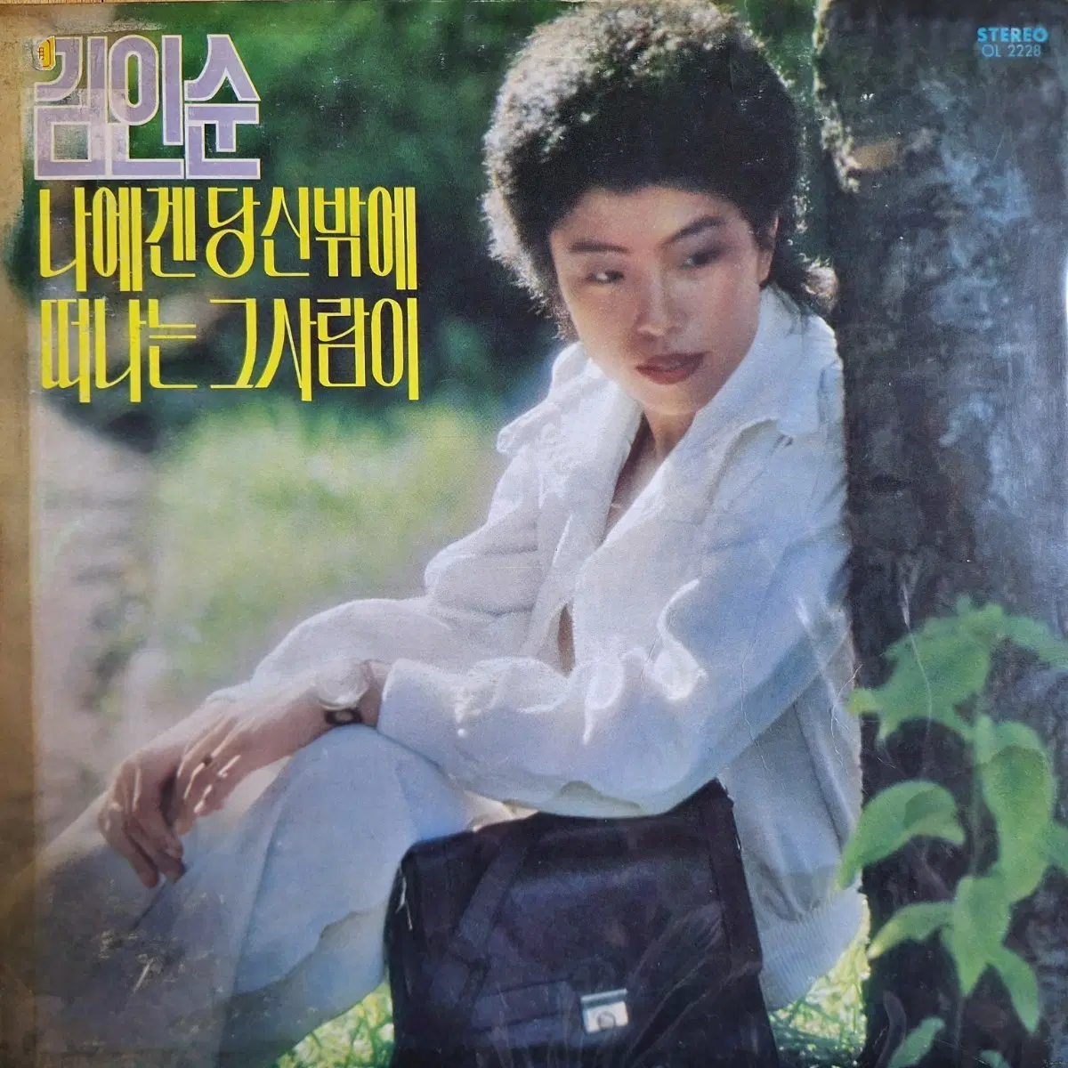 귀한음반/김인순-나에겐 당신밖에/떠나는 그사람이 LP