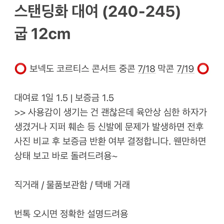 스탠딩화 12cm (240-245) 대여