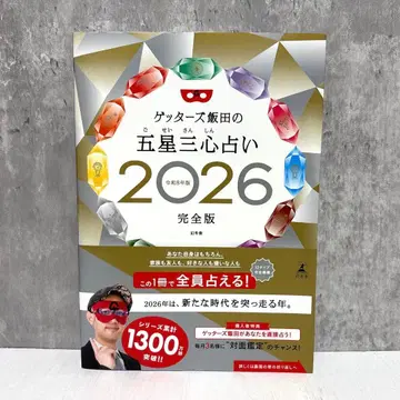 [사인 포함] 겟타즈 이이다의 오성삼심점술 2026 완전판