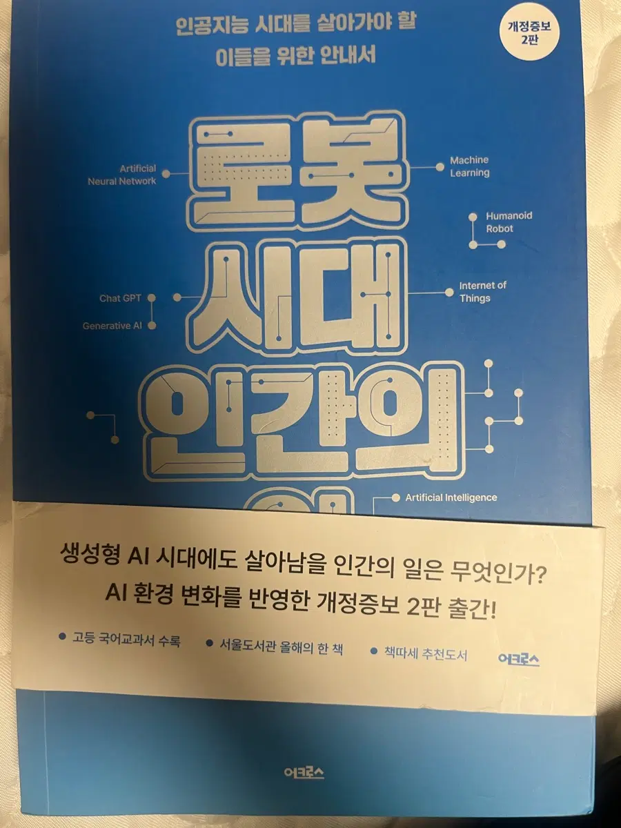 인공지능 시대 인간의 일 개정증보 2판
