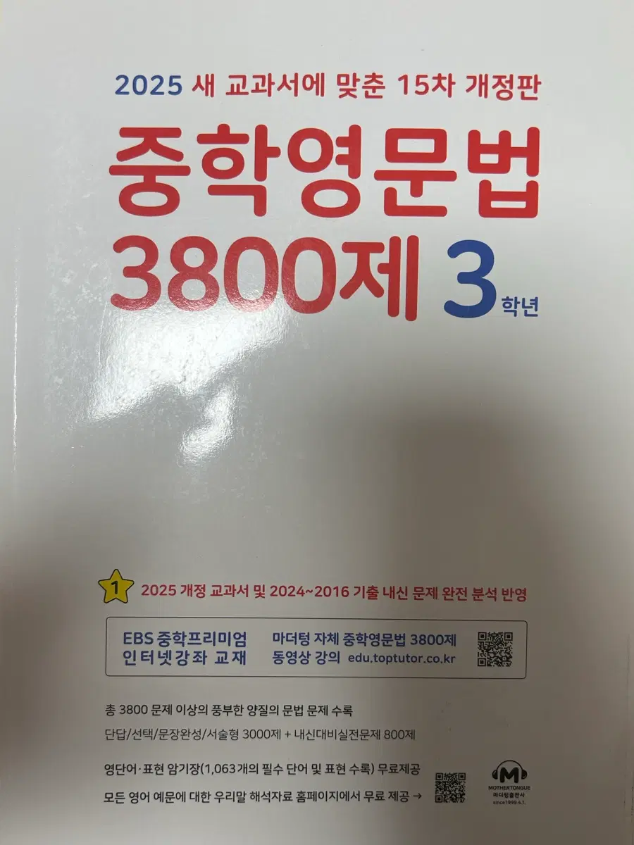 중학 영문법 3800제 3학년 (15차 개정판)