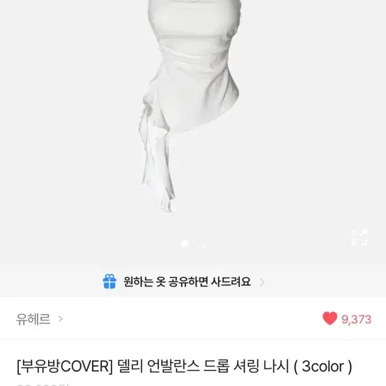 개봉 새상품) 언발란스 셔링 나시 화이트