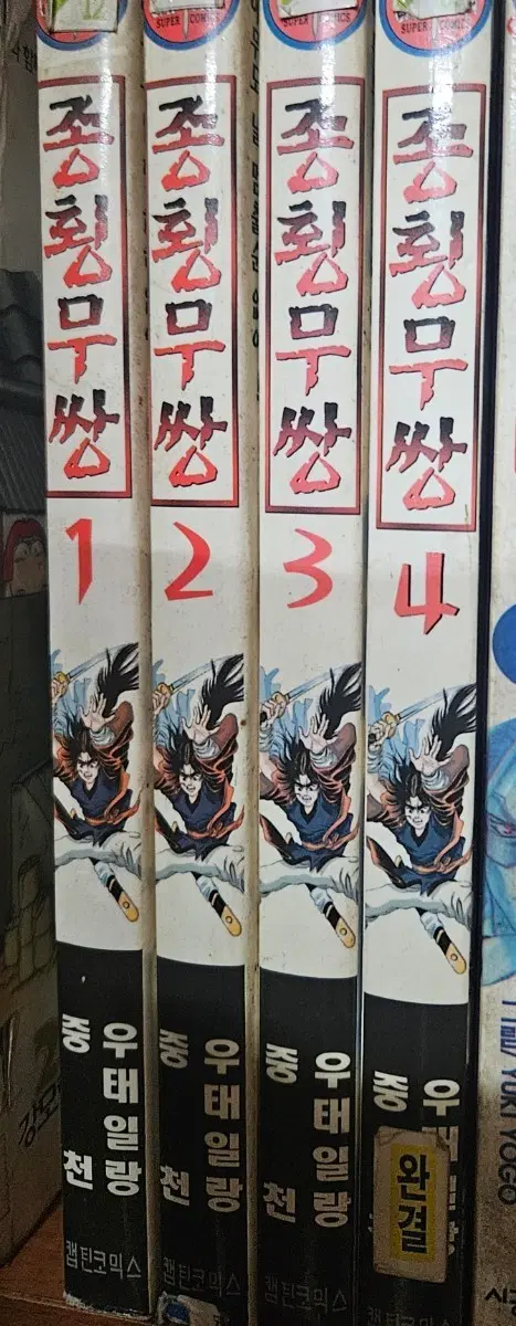 종횡무쌍1-4완