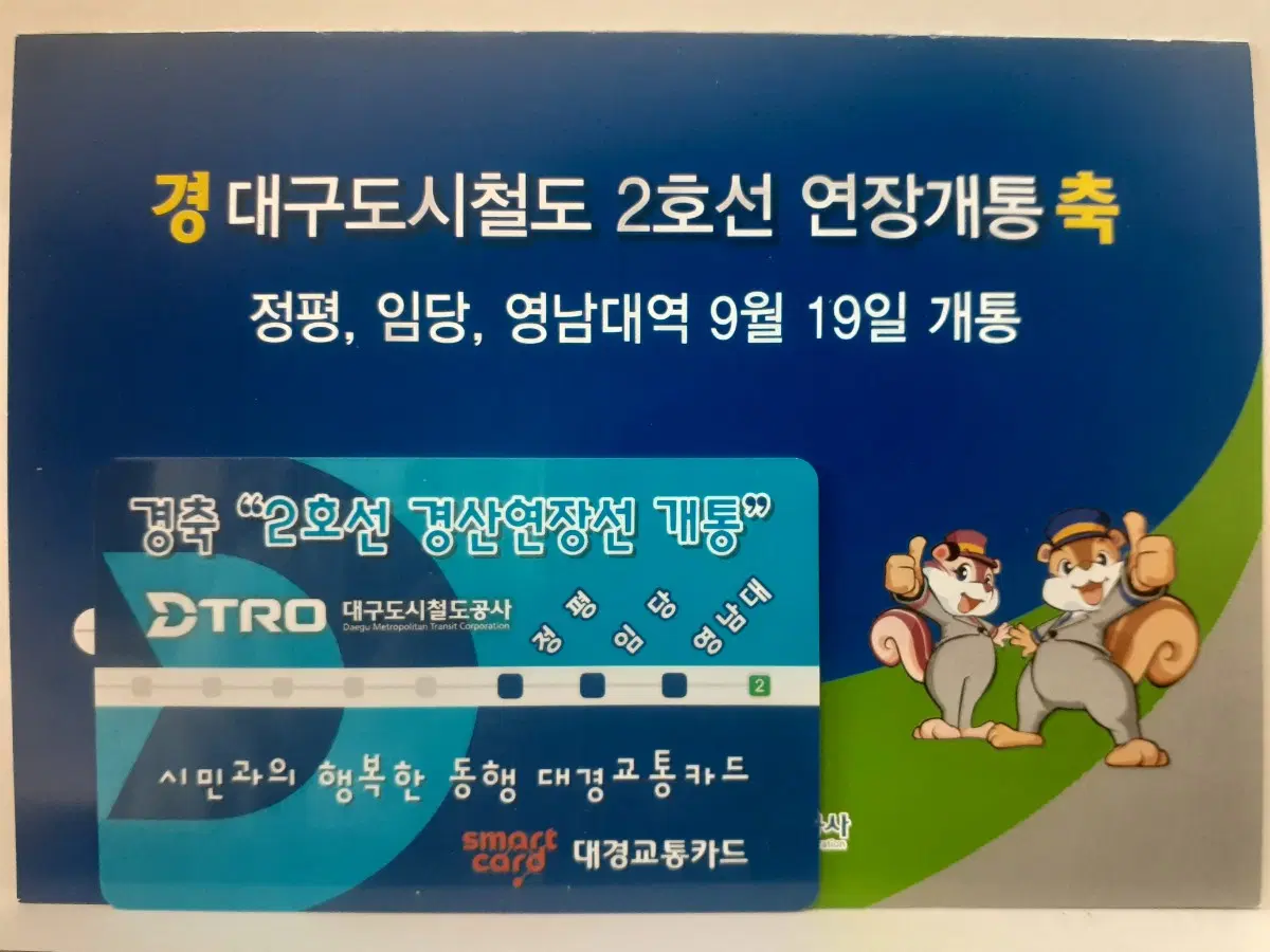 대구지하철 2호선 경산 연장구간 개통기념 증정용 대경교통카드 팝니다
