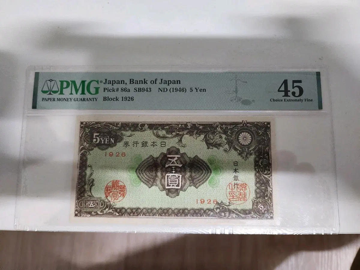 일본은행 5엔권 1926년 PMG 45점
