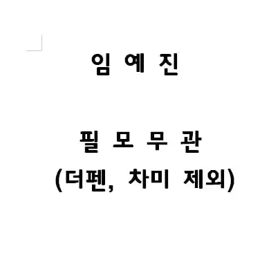 ㅇㅇㅈ 연뮤 폴라 구합니다!