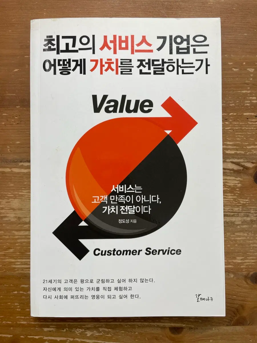 최고의 서비스 기업은 어떻게 가치를 전달하는가 - 정도성