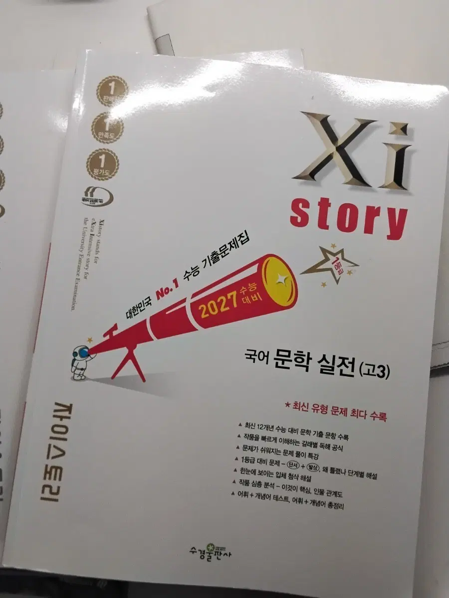자이스토리 국어 문학 실전 (고3) 2027 대비