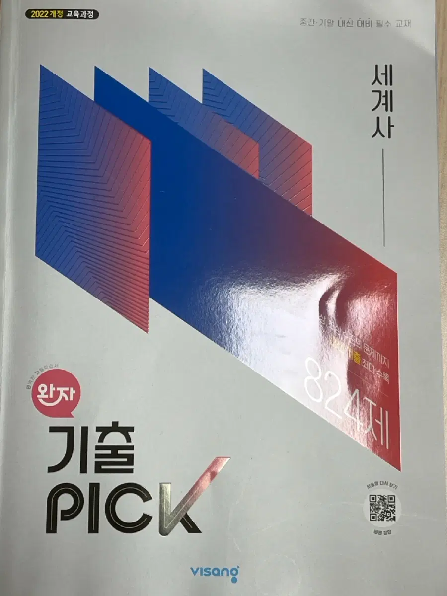완자 기출 PICK 세계사 2022개정