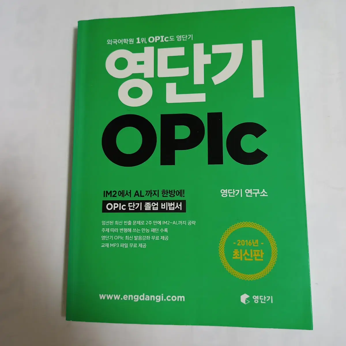 [새책] 영단기 OPIc - IM2에서 AL까지 한방에