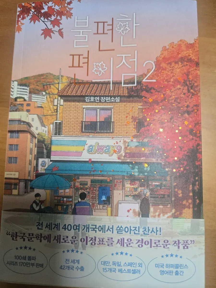 불편한 편의점 2 김호연 장편소설
