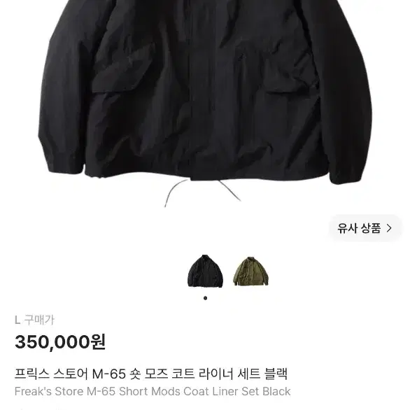 새제품) 프릭스 스토어 M-65 숏 모즈 코트 라이너 세트 블랙 L