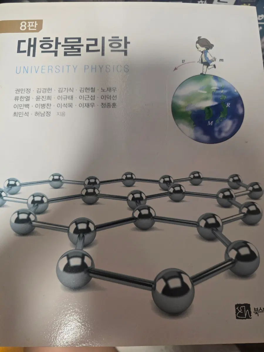 대학물리학 8판