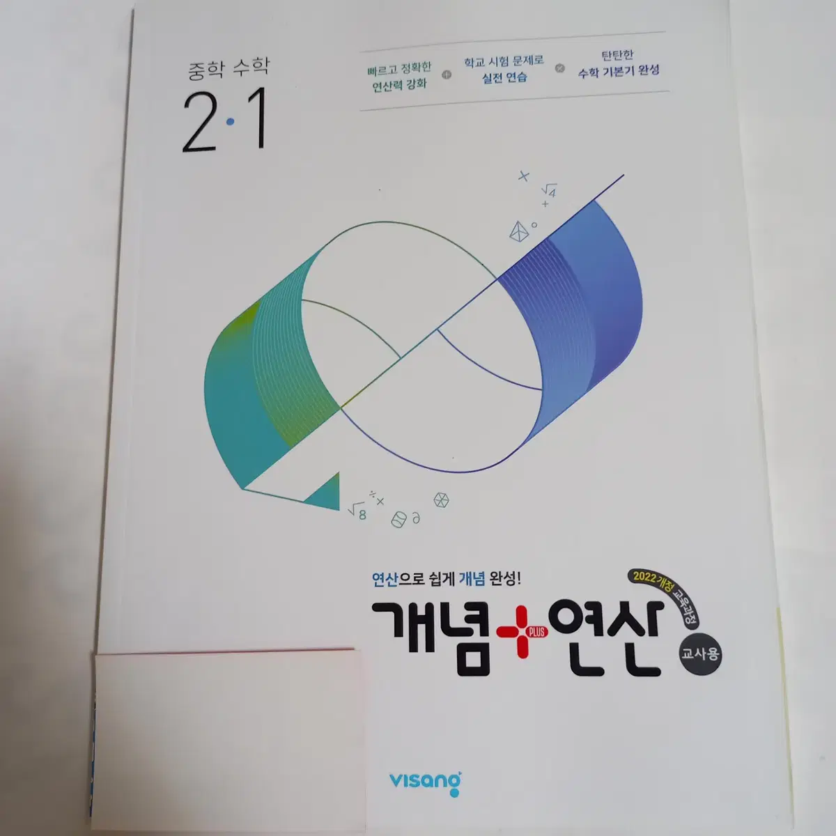 개념플러스연산 중학 수학 2-1 (22개정/교사용) [새책]