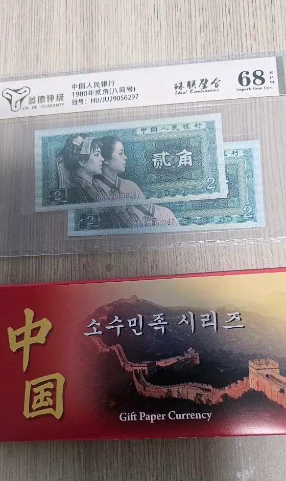 중국 1980년 2각 소수민족 시리즈 기념지폐 일괄