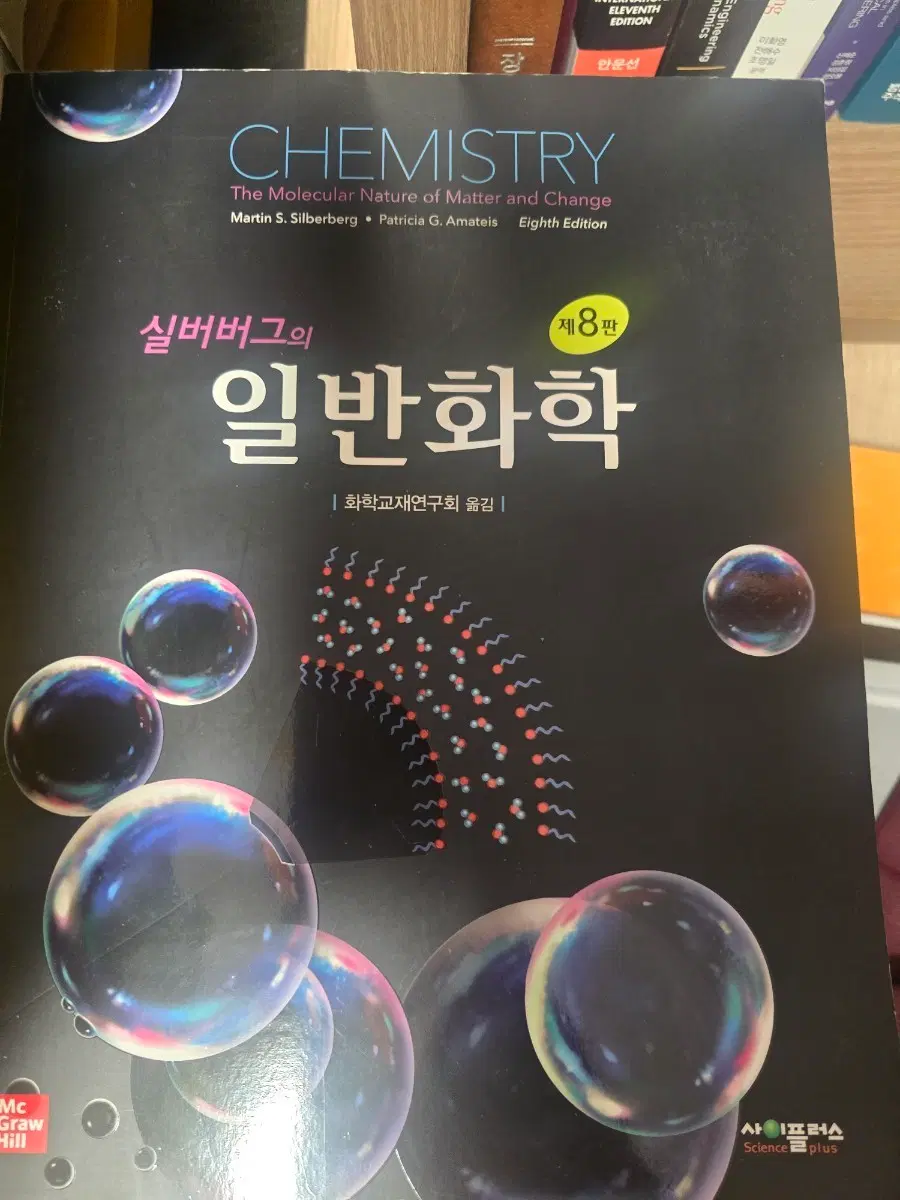실버버그 8판 일반화학