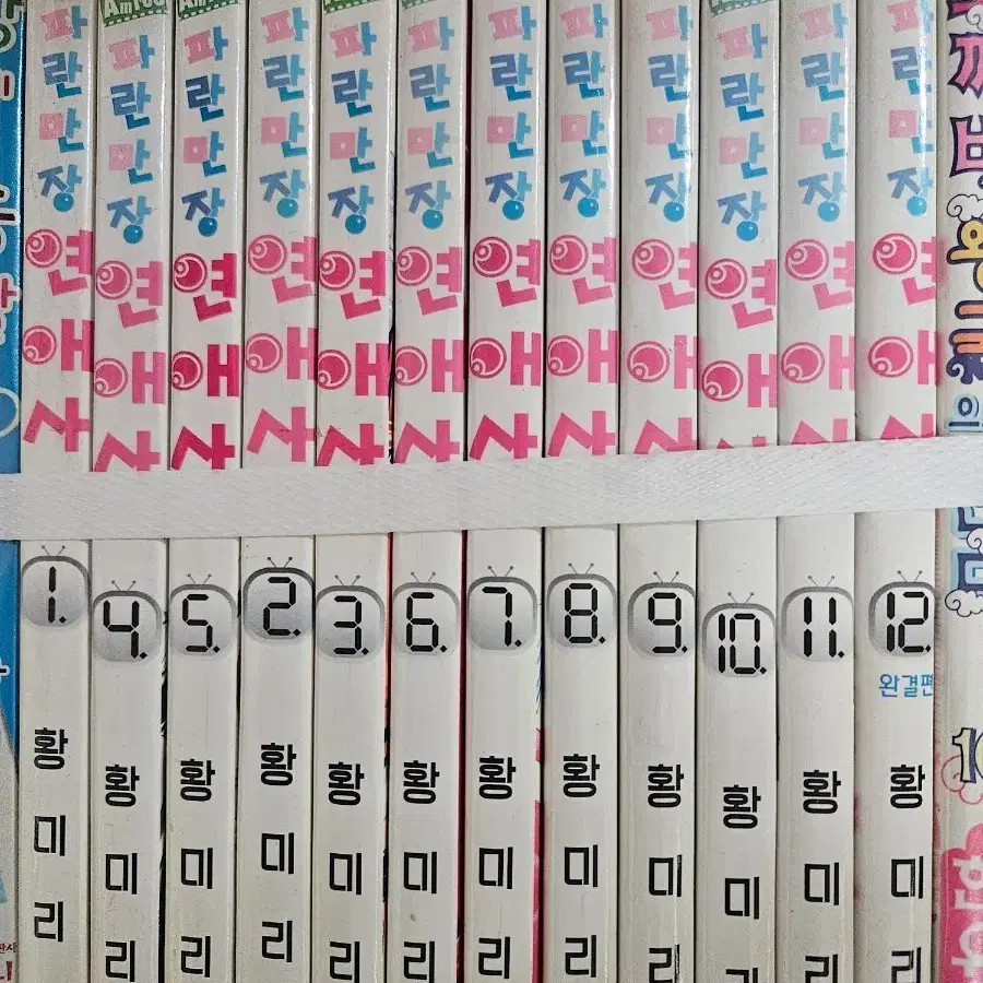 파란만장연애사1-12완