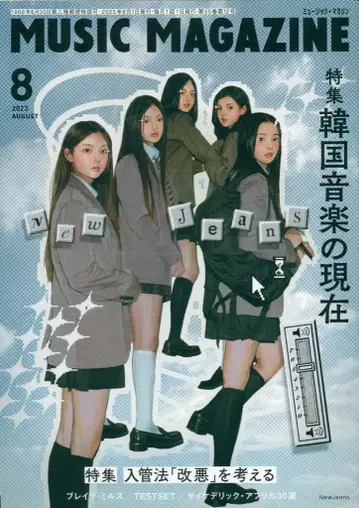 뮤직 매거진 2023년 8월호 한국 음악의 현재 Newjeans