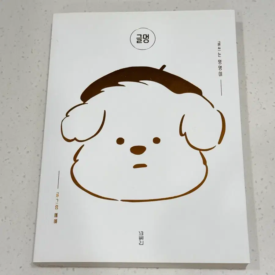 글멍 강아지 그림책