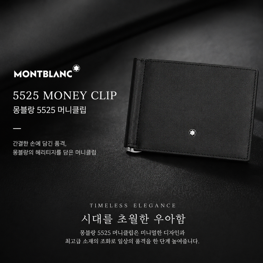 정품새제품) 몽블랑 5525 마이스터스튁 머니클립 블랙 지갑