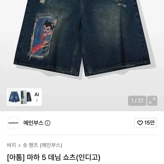 아톰 마하  데님 숏팬츠 인디고 메인부스