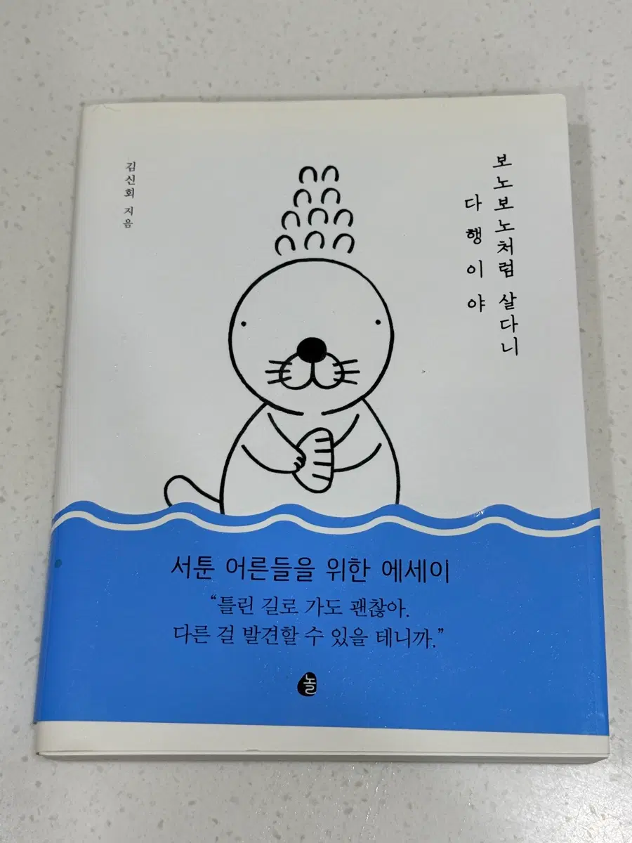 김신회 에세이 보노보노처럼 살다니 다행이야