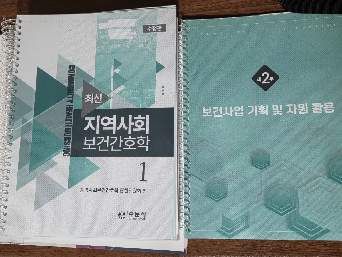 지역사회 간호학 1,2