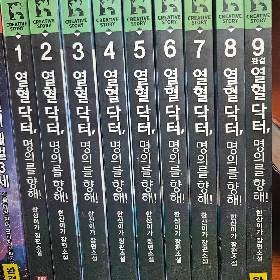 열혈닥터명의를향해1-9완