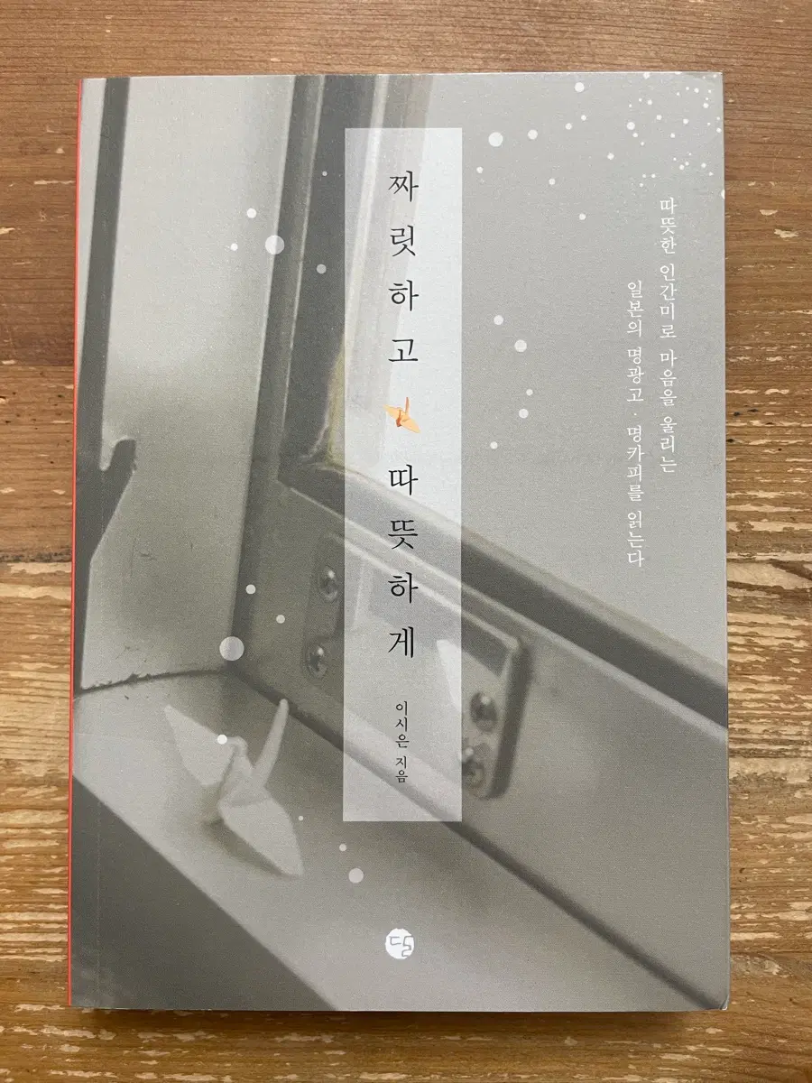 짜릿하고 따뜻하게 - 이시은