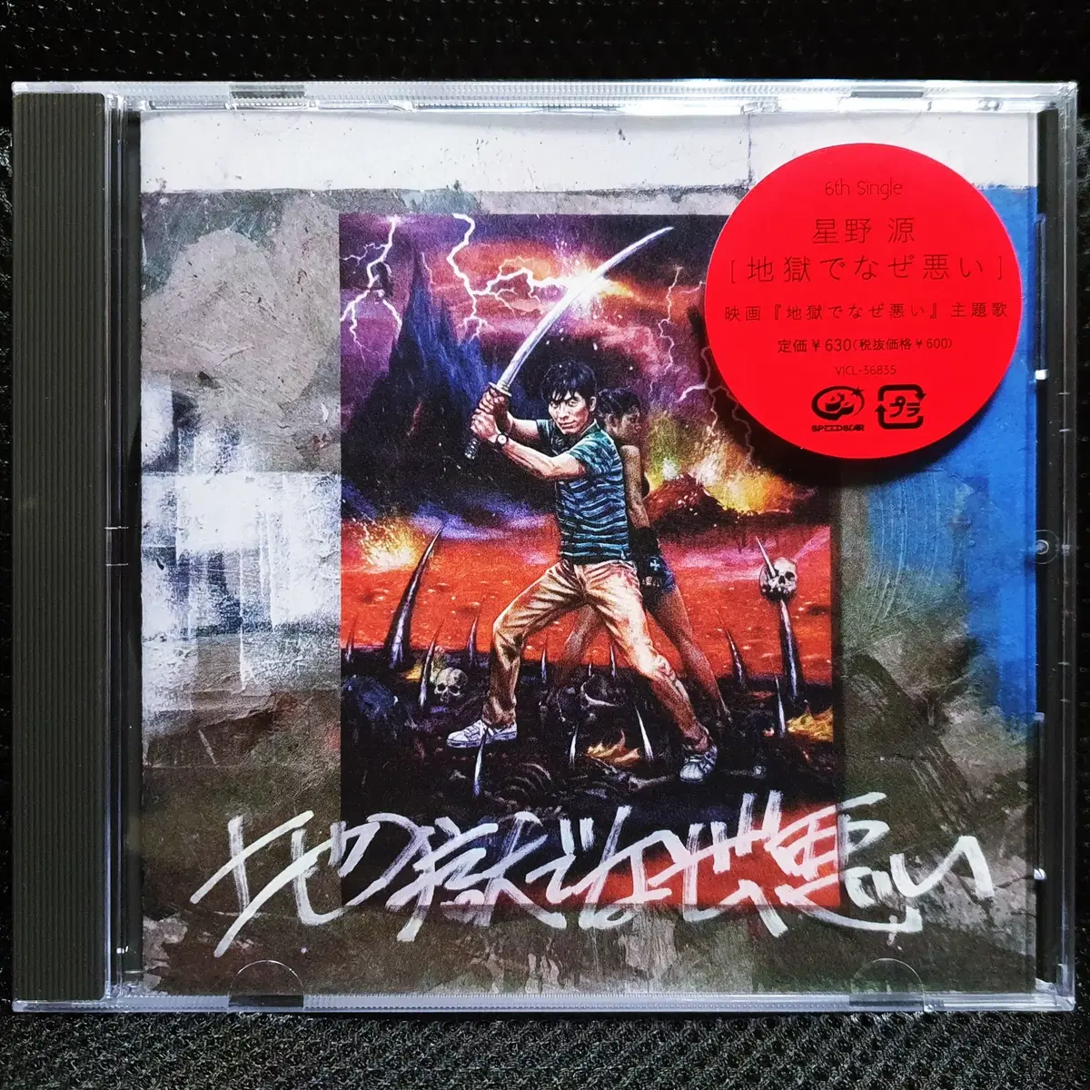 호시노 겐 지고쿠데나제와루이 CD 미개봉 신품