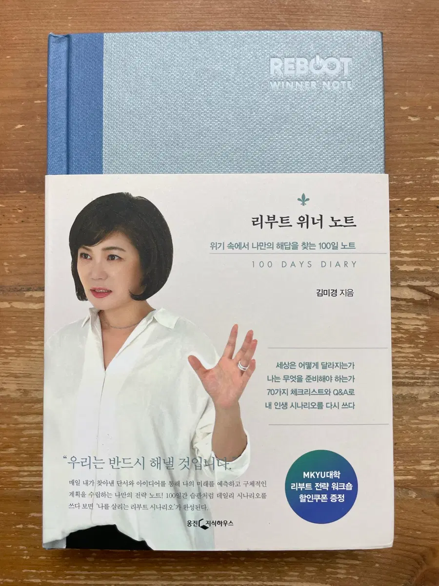 리부트 위너 노트 - 김미경