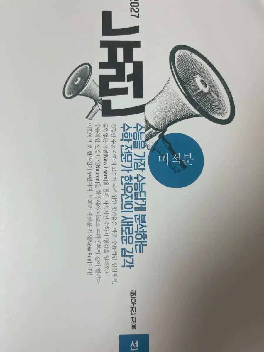 2027 현우진 뉴런 미적분 (6문제 풀려있음 3장) 정가-9000원