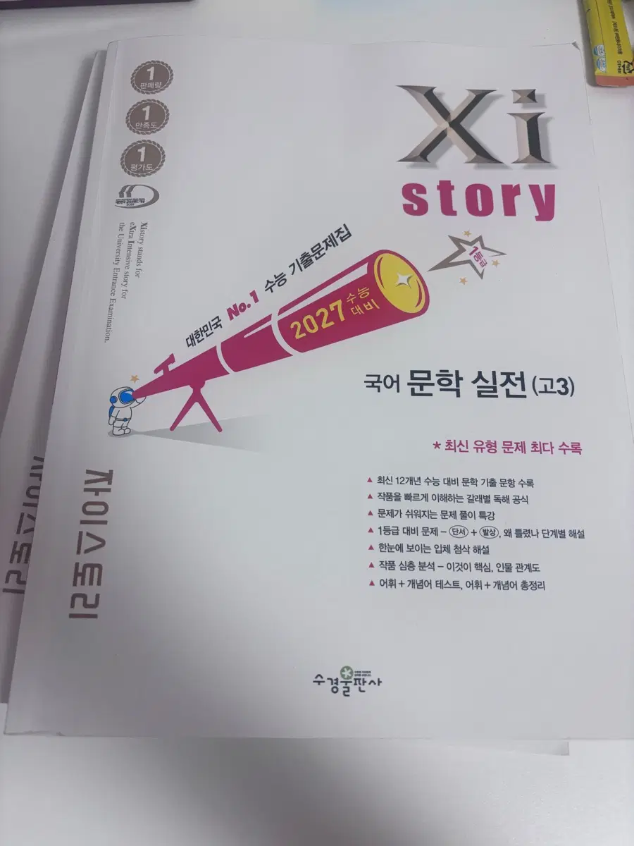 자이스토리 국어 문학 실전 (고3) 2027 수능 대비