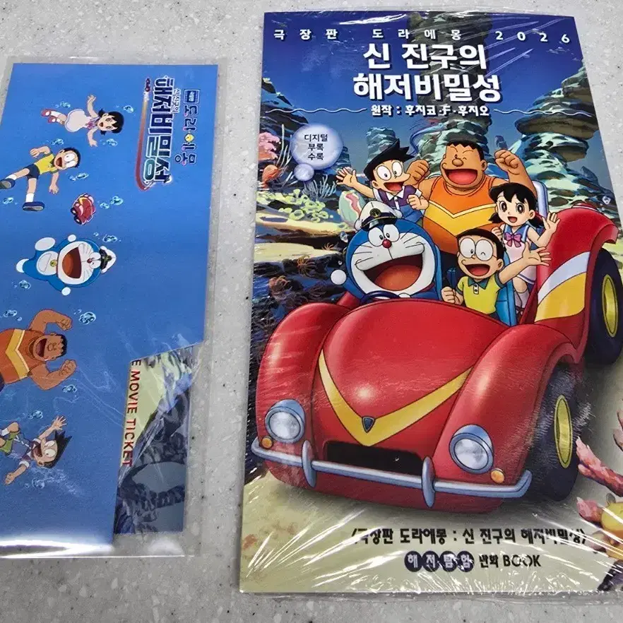 도라에몽 신 진구의 해저비밀성 만화책 소책자 + 무비티켓