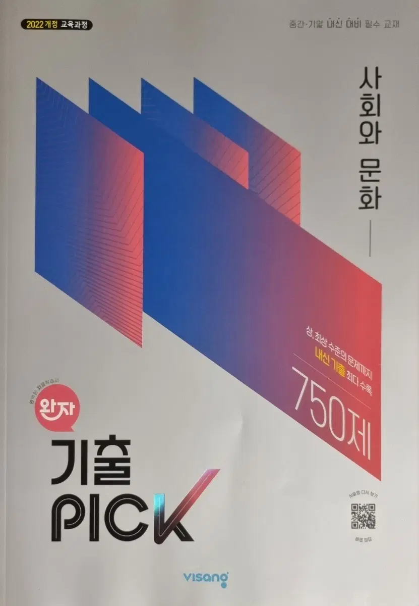 완자 기출픽pick 사회와문화 새책