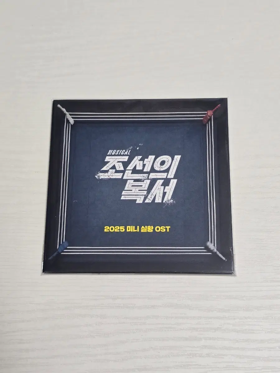 뮤지컬 조선의 복서 2025 미니 실황 OST