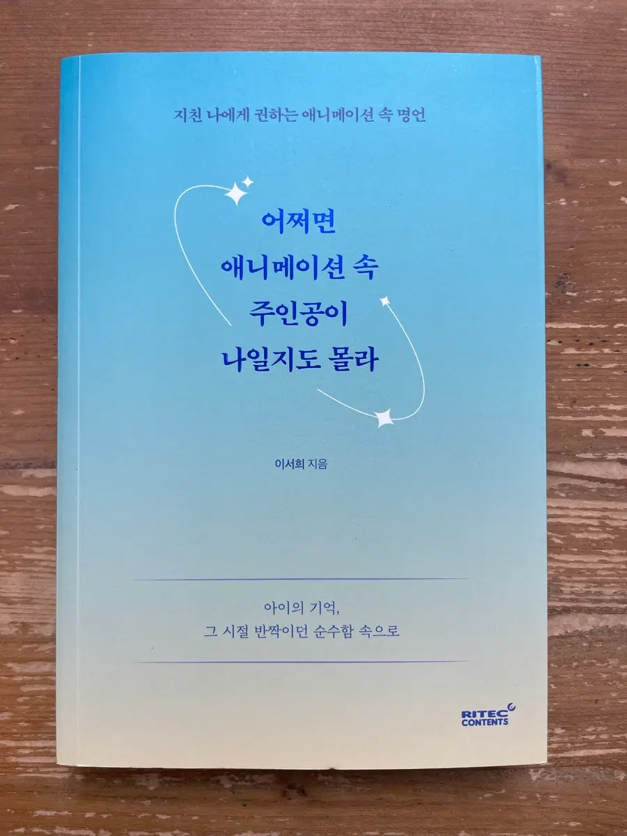 어쩌면 애니메이션 속 주인공이 나일지도 몰라 - 이서희